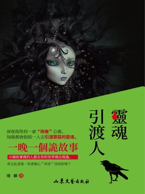 cover image of 靈魂引渡人